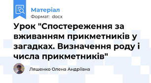 Урок "Спостереження за вживанням прикметників у загадках. Визначення роду і числа прикметників"