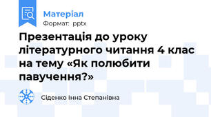 Презентація до уроку літературного читання 4 клас на тему «Як полюбити павучення?»