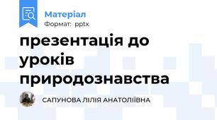презентація до уроків природознавства