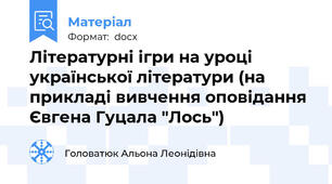 Літературні ігри на уроці української літератури (на прикладі вивчення оповідання Євгена Гуцала "Лось")
