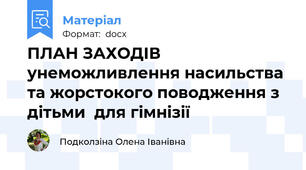 ПЛАН ЗАХОДІВ унеможливлення насильства та жорстокого поводження з дітьми для гімнізії