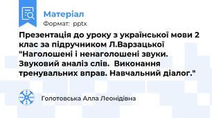 Презентація до уроку з української мови 2 клас за підручником Л.Варзацької "Наголошені і ненаголошені звуки. Звуковий аналіз слів.  Виконання тренувальних вправ. Навчальний діалог."