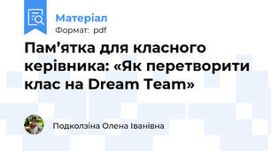 Пам’ятка для класного керівника: «Як перетворити клас на Dream Team»