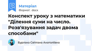 Конспект уроку з математики "Ділення суми на число. Розв'язування задач двома способами"