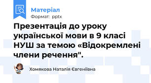 Презентація до уроку української мови в 9 класі НУШ за темою «Відокремлені члени речення".