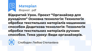 Відкритий Урок. Проєкт “Органайзер для рукоділля“ Основна технологія: Технологія обробки текстильних матеріалів машинним способом Додаткова технологія: Технологія обробки текстильних матеріалів ручним способом. Тема уроку: Види органайзерів.