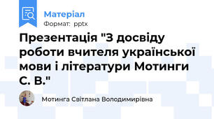 Презентація "З досвіду роботи вчителя української мови і літератури Мотинги С. В."