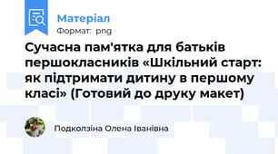 Сучасна пам'ятка для батьків першокласників «Шкільний старт: як підтримати дитину в першому класі» (Готовий до друку макет)