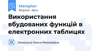 Використання вбудованих функцій в електронних таблицях