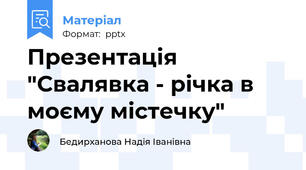Презентація "Свалявка - річка в моєму містечку"