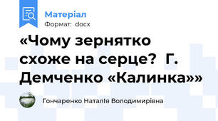 «Чому зернятко схоже на серце?  Г. Демченко «Калинка»»