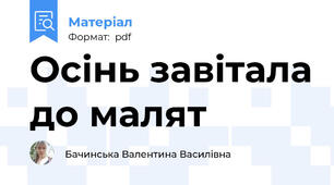 Осінь завітала до малят