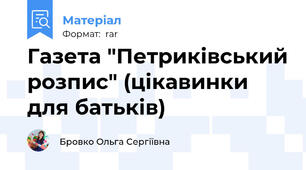 Газета "Петриківський розпис" (цікавинки для батьків)