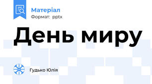День миру