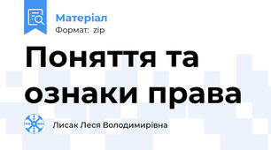 Поняття та ознаки права