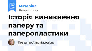 Історія виникнення паперу та паперопластики