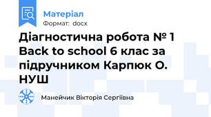 Діагностична робота № 1 Back to school 6 клас за підручником Карпюк О. НУШ