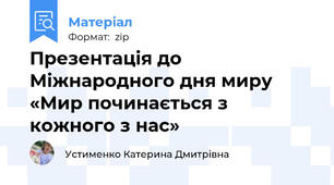 Презентація до Міжнародного дня миру «Мир починається з кожного з нас»