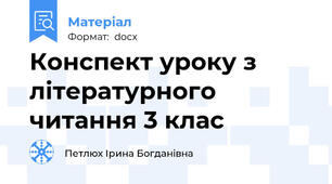 Конспект уроку з літературного читання 3 клас