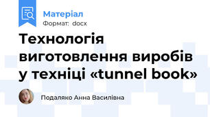 Технологія виготовлення виробів у техніці «tunnel book»
