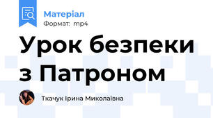 Урок безпеки з Патроном