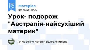 Урок- подорож "Австралія-найсухіший материк"