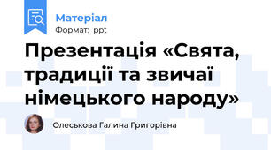 Презентація «Свята, традиції та звичаї німецького народу»