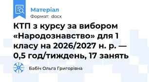 КТП з курсу за вибором «Народознавство» для 1 класу на 2026/2027 н. р. — 0,5 год/тиждень, 17 занять