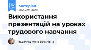 Використання презентацій на уроках трудового навчання