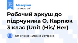 Робочий аркуш до підрчуника О. Карпюк 3 клас (Unit (His/ Her)