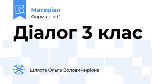 Діалог 3 клас