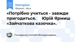 «Потрібно учиться - завжди пригодиться.     Юрій Ярмиш «Зайчаткова казочка».