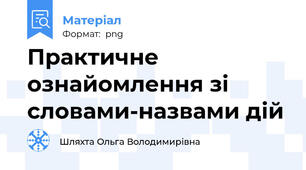 Практичне ознайомлення зі словами-назвами дій