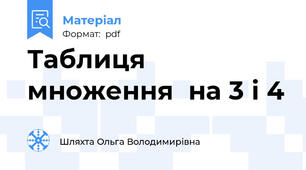 Таблиця множення  на 3 і 4