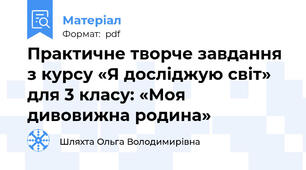 Практичне творче завдання з курсу «Я досліджую світ» для 3 класу: «Моя дивовижна родина»