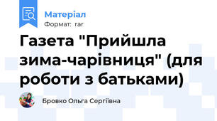 Газета "Прийшла зима-чарівниця" (для роботи з батьками)