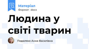 Людина у світі тварин
