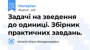 Задачі на зведення до одиниці. Збірник практичних завдань.