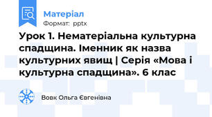 Урок 1. Нематеріальна культурна спадщина. Іменник як назва культурних явищ | Серія «Мова і культурна спадщина». 6 клас