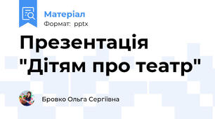 Презентація "Дітям про театр"