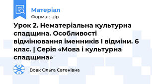 Урок 2. Нематеріальна культурна спадщина. Особливості відмінювання іменників І відміни. 6 клас. | Серія «Мова і культурна спадщина»