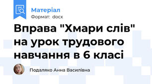 Вправа "Хмари слів" на урок трудового навчання в 6 класі