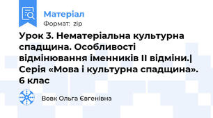 Урок 3. Нематеріальна культурна спадщина. Особливості відмінювання іменників ІІ відміни.| Серія «Мова і культурна спадщина». 6 клас