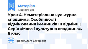 Урок 4. Нематеріальна культурна спадщина. Особливості відмінювання іменників ІІІ відміни.| Серія «Мова і культурна спадщина». 6 клас