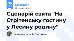 Сценарій свята "На Стрітенську гостину у Лесину родину"