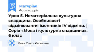 Урок 5. Нематеріальна культурна спадщина. Особливості відмінювання іменників ІV відміни. | Серія «Мова і культурна спадщина». 6 клас