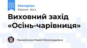 Виховний захід «Осінь-чарівниця»