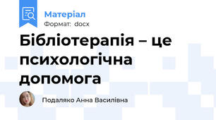 Бібліотерапія – це психологічна допомога