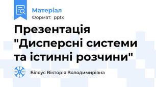 Презентація "Дисперсні системи та істинні розчини"
