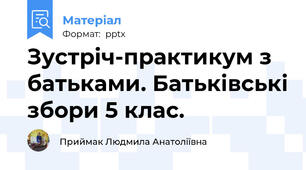 Зустріч-практикум з батьками. Батьківські збори 5 клас.